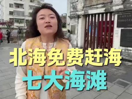 北海可以免费赶海的七大海滩,春节来北海赶紧收藏起来!#vlog十亿流量扶持计划 #北海旅游攻略 #北海旅游 #赶海
