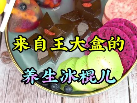 #越热越爱去创作 #这个视频有点长说出来你可能不信冰棍也能养生@王老吉