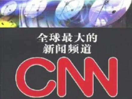 了解CNN的历史
及其创办人特纳