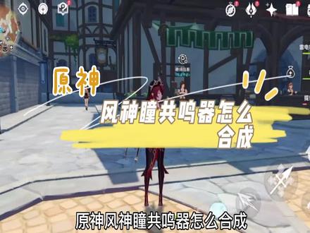 原神风神瞳共鸣器怎么合成 #原神攻略