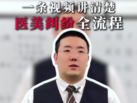 医美维权全流程,一个视频讲清楚 如果你也遇到医美失败,这个视频一定要看完#整容失败 #医美纠纷 #退费 #律师 #整容需谨慎