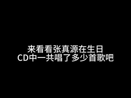 12分钟的CD有近四分钟是在唱歌#张真源 #追星 #张真源清唱时刻