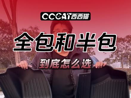 全包和半包到底该怎么选,一条视频告诉你!!看到就是赚到#tpe脚垫 #dou是好车 #包门槛汽车脚垫 #汽车脚垫