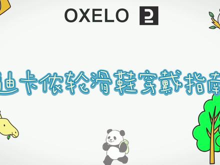 迪卡侬轮滑鞋穿戴指南
线上视频教学小朋友们滑起来了吧
#轮滑 #迪卡侬潍坊