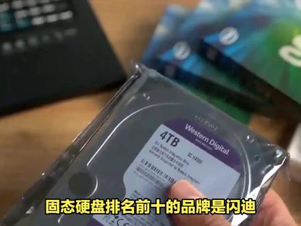 2023年固态硬盘十大品牌排行榜 #固态硬盘 #固态硬盘排行 #固态硬盘推荐