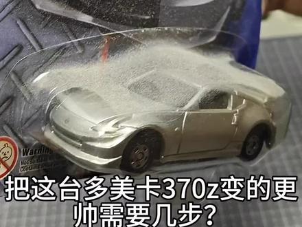 给没有细节的多美卡玩具变得更帅#汽车模型 #多美卡 #370z #小比例车模 #jdm