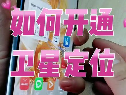 教你如何开通华为Mate50卫星消息#华为手机小技巧 #华为卫星定位