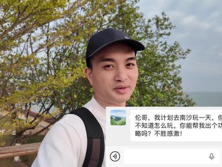 有一位粉丝问我广州南沙一日游的旅行攻略。我马上帮他安排好了!#我在抖音聊旅行 #春天逛公园才是正事 #广州 #南沙 #乌镇
