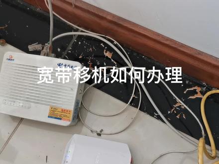如何办理宽带移机,宽带小哥分享这3种实用方法 #宽带 #宽带安装 #无线路由器 #wifi #网线 #光纤 #网络 #电信 #弱电施工