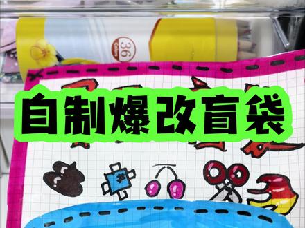 自制爆改盲袋 模拟纸片人化妆 #盲袋 #声控 #库洛米