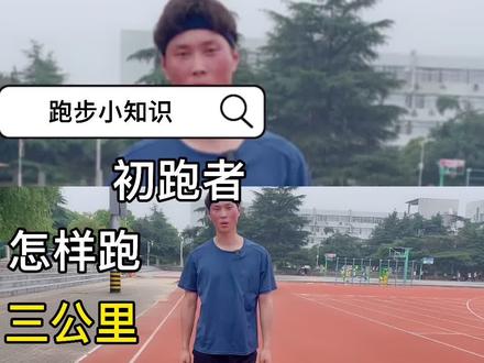 第14集|初跑者怎样跑三公里,你还记得你的第一个三公里是什么时候吗?#跑步 #运动 #分享