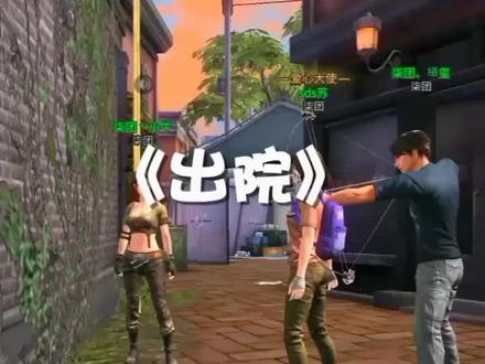 #明日之后等你回家 @网易明日之后 精神病医院