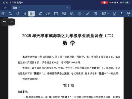2026滨海二模数学试卷简评,我下午刚考完的哈哈,有点子难度啊#数学#中考#学习#初中生