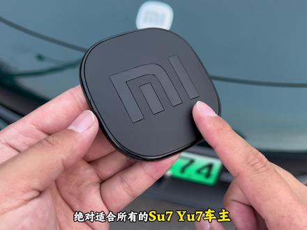 适合Su7 Yu7车主的熏黑车标,无需拆原车标,直接覆盖原车标,无损安装,只有俩位数,情绪价值直接拉满!#熏黑车标 #覆盖式车标 #小米su7 #车标