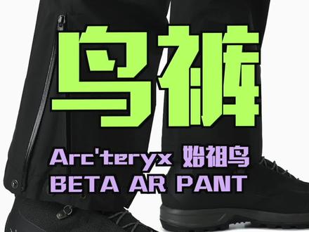 别平替了好吧 #始祖鸟 #beta #arcteryx #滑雪穿搭 #滑雪季