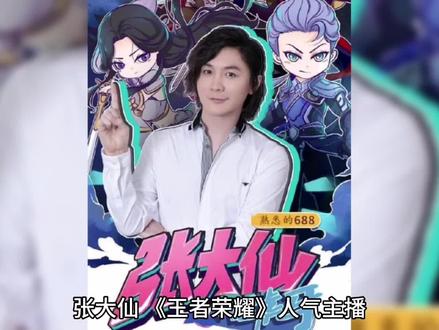 #张大仙 #王者 #张大仙抖音首播名场面