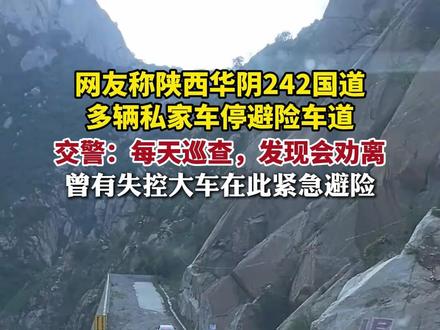 纵览热点|陕西242国道一避险车道被多辆私家车当停车场 交警:每天巡查,未及时驶离将扣9分罚款200元。