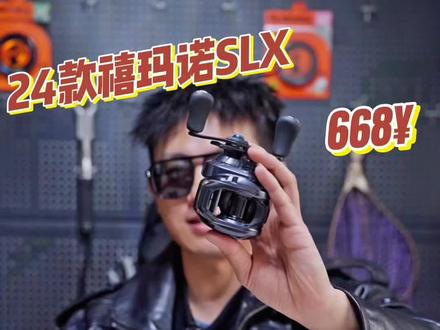 禧玛诺24款SLX全方位测试,测试过了感觉现在这个价格还是很合适.#路亚 #水滴轮 #远投 #抛投 #桑巴路亚
