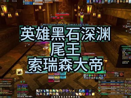 英雄黑石深渊尾王索瑞森大帝 #魔兽世界