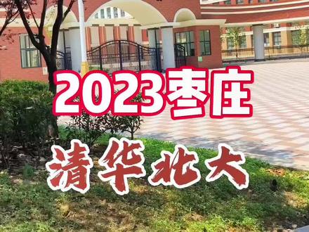 2023高考,枣庄清华北大知多少?