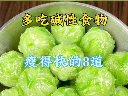 多吃碱性食物瘦得快,不要傻傻饿着减肥了! #美食教程 #家常菜 #创作者计划