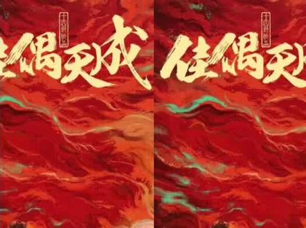 收官热度低迷,男主戏份太少被嘲?佳偶天成锐评:不该被数据埋汰 #佳偶天成 #任嘉伦 #王鹤润 #影娱热点团