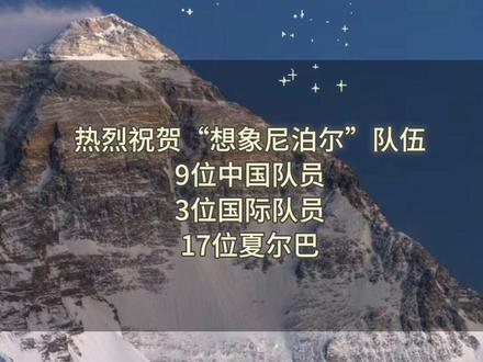 珠峰南坡9位中国队员,北坡3位国际队员成功登顶!
昨天上午,想象尼泊尔队伍珠峰北坡、洛子峰和干城章嘉峰都传来了登顶的好消息,而南坡队员在C4等候风速减弱。今天同样让人振奋,想象尼泊尔的队员们从珠峰南北两坡攀登,实现顶峰相见!2025年5月24日,我们总共9位中国队员、3位国际队员和17位夏尔巴成功登顶海拔8848.86米珠穆朗玛峰!
凌晨时分,当世界睡着陷入沉寂,队员们斗志昂扬。伴着星光点点,他们步履维艰陆陆续续来到了蓝色星球的最高点。此刻,那些汗水与泪水交织的苦涩,那些冰爪刺破雪原的锐响,那些喘息与风声共振的日夜,都化作了无比自豪的勋章,镶嵌在了人生的长卷里。热烈祝贺所有登顶者!#珠穆朗玛峰 #登山 #雪山 #世界最高峰 #明玛G团队