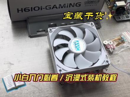 精粤b660 iTX沉浸式装机!#diy电脑 #希望这个视频对大家有所帮助 #让技术变的更有价值 #电脑知识教学 #装机教程