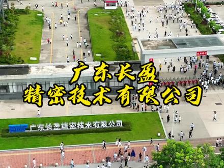 广东长盈精密技术有限公司,被誉为:“东莞网红神厂”你有来过吗?#工厂实拍视频 #长盈精密 #东莞dou知道 #在东莞打工的日子 #制造业