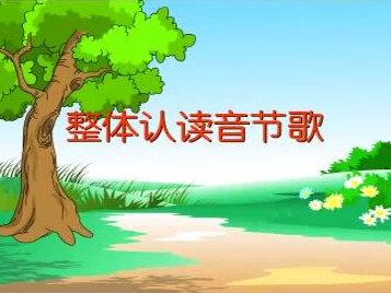 幼小衔接汉语拼音#16个整体认读音节总结