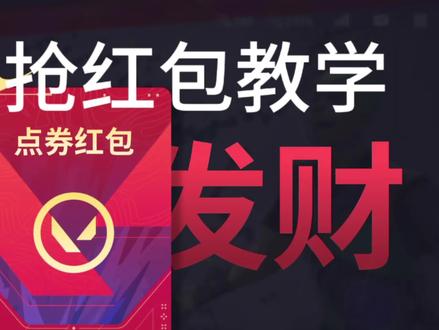 #无畏契约 手瓦新赛季连点器抢红包教学