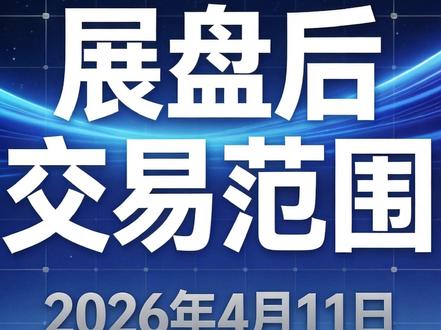 上交所扩展盘后交易范围 #财经 #科技 #知识科普 #前沿动态 上交所拟将盘后固定价格交易扩展至全部A股和ETF,以延长交易时间,便利中长期资金入市,提高市场稳定性。