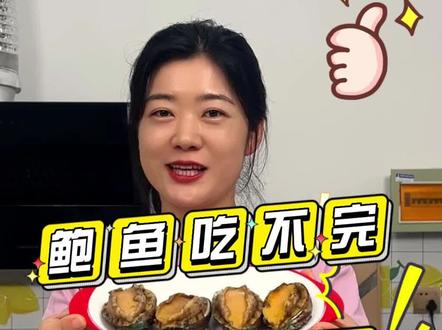 家里吃不完的鲍鱼,应该如何保存,今天教你一招!#鲍鱼 #海鲜