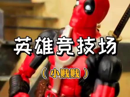 #蜘蛛侠 #死侍 #超级英雄 这小贱贱的嘴真的是名副其实啊!