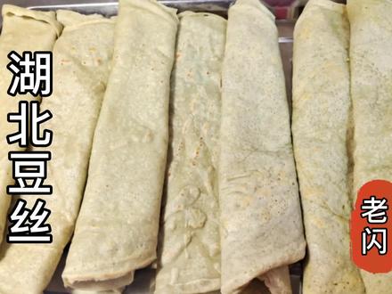 湖北年味豆丝怎样做?闪姐手把手教你制作技巧,干湿两种吃法。 #湖北特产豆丝 #湖北 #湖北特产豆糕