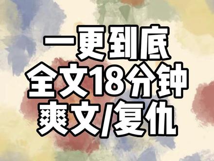 全文18分钟 #一口气看完系列 #爽文 #宝藏小说