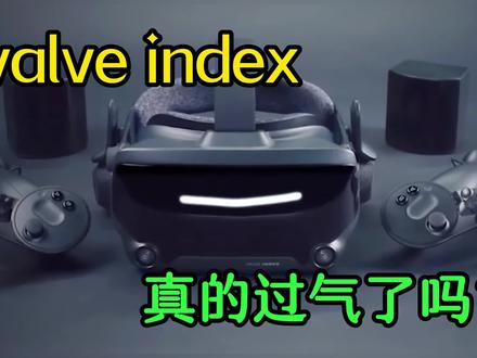 还记得曾经的号称罪墙vr头显valve index吗?#valveindex #vr科技 #知识分享 #头号玩家