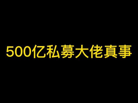 说一个500亿私募大佬真事#我在抖音说财经 #财经 @吕晓彤 @吕晓彤的小助理 @吕晓彤与星辰大海