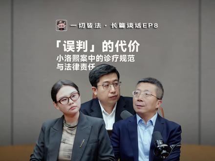 长篇谈话| 「误判」的代价:小洛熙案中的诊疗规范与法律责任 EP08 #抖来普法2025