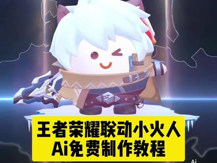 王者荣耀与抖音联功小火人表情包制作教程来了,王者荣耀小火人怎么装扮,王者小火人,王者荣耀十周年,#AI小火人王者荣耀联动特效 #小火人王者合成特效 #AI小火人王者合成特效教程 #即梦ai #小火人王者荣耀联动 小火人自定义装扮怎么触发,小火人装扮自动吸附怎么关,小火人自定义装扮,小火人,小火人装扮在哪打开,小火人装扮自定义怎么弄,小火人装扮怎么触发自定义,小火人自定义装扮抽象,小火人装扮,小火人装扮西施怎么做,王者英雄ai合照口令,ai豆包镜子对拍换背景怀念奶奶,王者英雄ai坐在椅子上,王者英雄ai摸头合照教程,王者英雄ai合照素材,王者英雄ai合照,王者英雄ai合照口令男生,王者英雄ai合照口令对镜,王者英雄海报,王者英雄图片,马超小火人装扮教程,马可波罗小火人装扮教程,安琪拉小火人装扮教程,瑶小火人装扮教程,马超小火人,捷风小火人教程,马超小火人装扮,小火人装扮在哪打开,马超小火人装扮怎么跑起来,韩信小火人装扮教程,王者精灵联名小火人,小火人王者荣耀联动,王者小火人活动入口,王者精灵联名小火人怎么装,王者小火人,王者荣耀小火人,王者精灵联名小火人回城,王者精灵联名小火人怎么获得,王者精灵联名小火人有几天,王者精灵小火人,王者荣耀小火人,王者荣耀小火人教程,王者荣耀小火人联动,王者小火人活动入口,王者荣耀小火人怎么领取,王者荣耀小火人照片,王者荣耀小火人马可波罗领了在哪,王者荣耀小火人自制,小火人小乔教程,小火人小乔装扮,小火人ai教程,小火人小乔操作教程,小火人在哪里打开,王者小火人,小火人小乔,小火人安琪拉教程,小火人蔡文姬教程