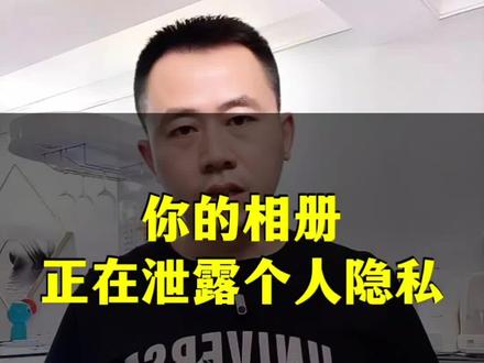 你的相册正在泄露你的个人隐私 #每日分享 #保护个人隐私 #隐私防范 #经验分享 #每天学习一点点