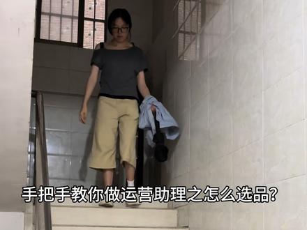 手把手教你做运营助理之怎么选品? #打工人 #电商人 #亚马逊跨境电商 #运营助理 #选品 @SDS 全印女装POD供应链