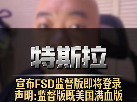 特斯拉宣布FSD监督版即将登录 注:监督版是受驾驶员监督,既满血版。
#FSD满血版#特斯拉#自动驾驶#智驾#殖人殖语