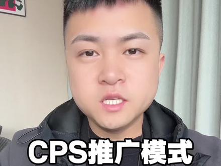 邓怡然CPS推广模式#邓怡然 #邓怡然cps推广模式 #cps推广 #cps推广项目