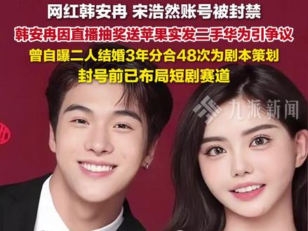 1月12日,#网红韩安冉宋浩然账号被封禁 ,韩安冉曾自曝二人结婚3年分合48次为剧本策划。