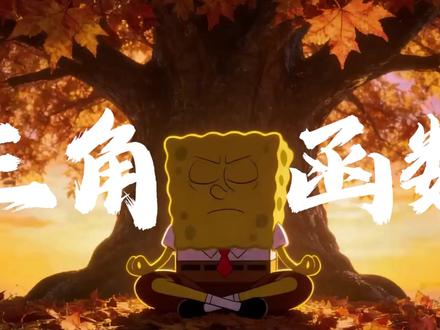 【零基础速通】三角函数概念与定义!期末稳拿分! 三角函数的概念 + 定义,高一上册重中之重!
吃透基础定义,三角函数半本书不愁,零基础也能听懂的核心精讲。
一节课讲透底层逻辑,告别死记硬背,听懂 = 拿分!
#高中数学 #高一 #三角函数 #零基础速通#抖音知识年终大赏