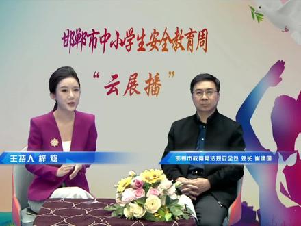 邯郸市中小学安全教育周“云展播”第一期
