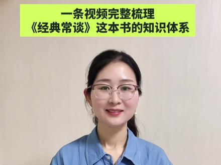 一条视频完整梳理《经典常谈》这本书的知识体系及各章节主要内容。#八下语文 #中考名著 #经典常谈 #读书分享 #真人口播
