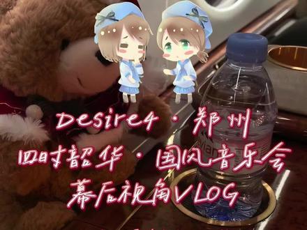 Desire4四时韶华国风音乐会录制幕后探班Vlog~ 把每一个舞台,每一次见面都当做最后一次那样珍惜地对待与准备~不论未来如何~都会努力学习沉淀,随时准备好,盼望下一次见面~很多很多的谢谢❤️#desire4 #黄星 #邱鼎杰 #李沛恩 #江衡