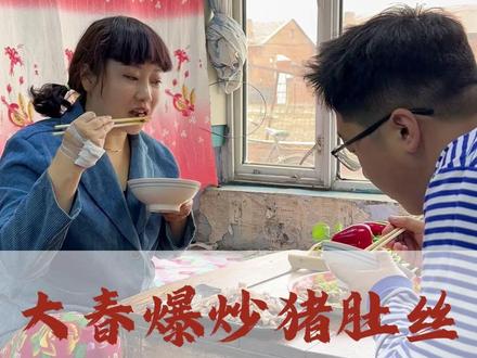 猪肚丝免洗免切,一点腥味都没有,处理的非常干净, 紧实有嚼劲!可以凉拌,可以爆炒都超级好吃!#肚丝 #猪肚丝 #乡村生活 #大春